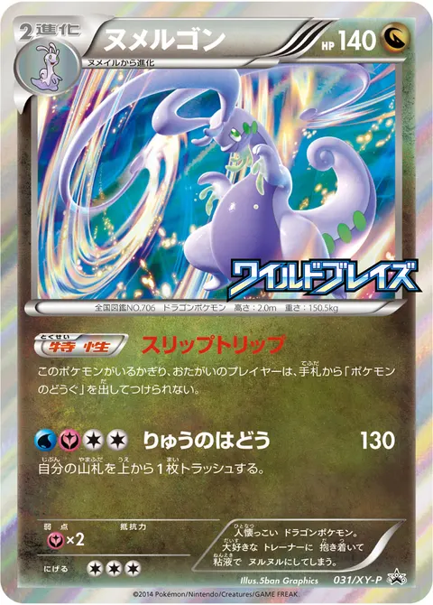 ヌメルゴン 031/XY-P 일본어판 카드 이미지