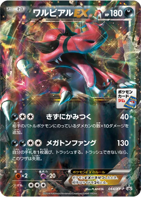 ワルビアルEX 044/XY-P 기본판 일본어판 카드 이미지