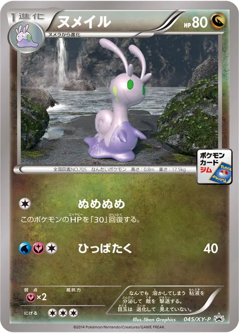 ヌメイル 045/XY-P 일본어판 카드 이미지