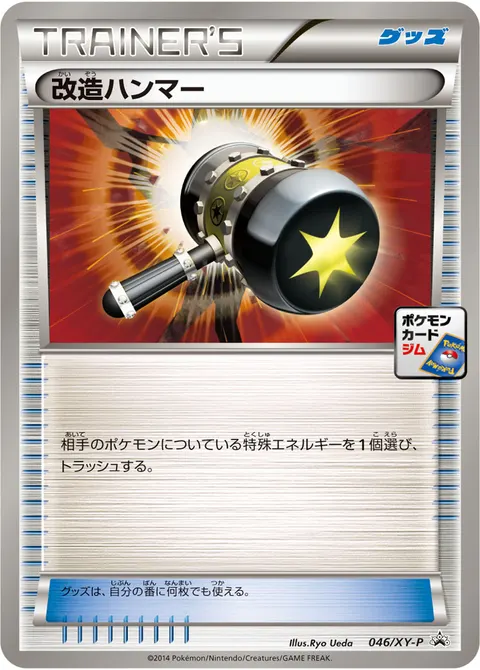 改造ハンマー 046/XY-P 기본판 일본어판 카드 이미지