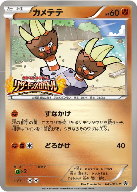 カメテテ 049/XY-P 일본어판 카드 이미지