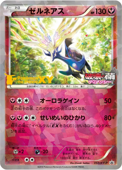 ゼルネアス 051/XY-P 일본어판 카드 이미지