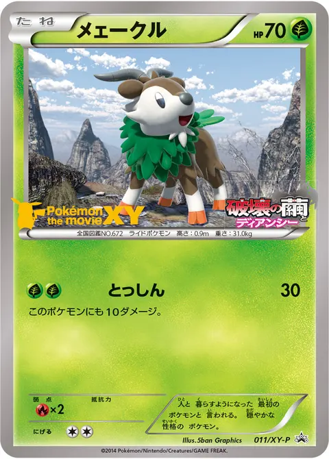 メェークル 011/XY-P 기본판 일본어판 카드 이미지