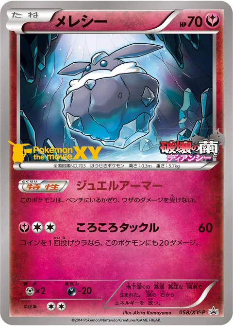 メレシー 058/XY-P 기본판 일본어판 카드 이미지