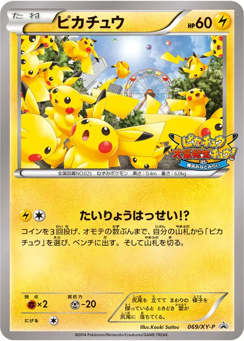 ピカチュウ 069/XY-P 일본어판 카드 이미지