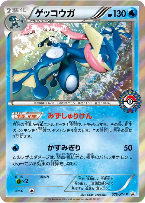 ゲッコウガ 073/XY-P 기본판 일본어판 카드 이미지