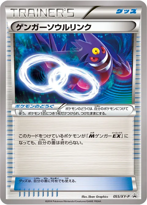 ゲンガーソウルリンク 055/XY-P 기본판 일본어판 카드 이미지