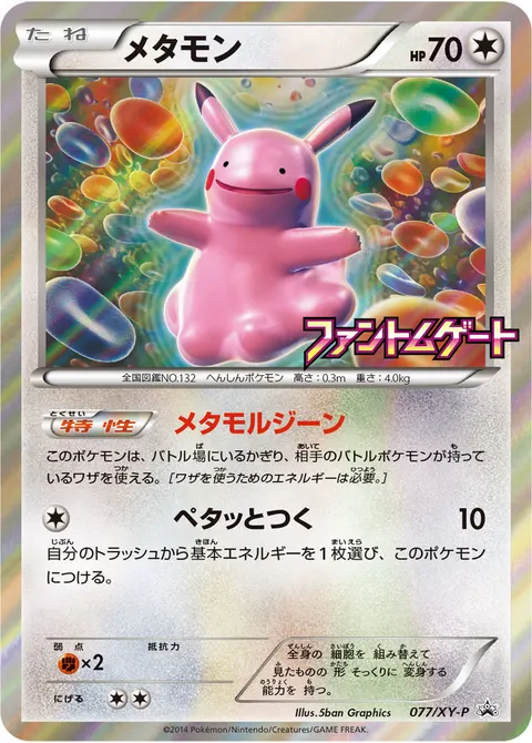 メタモン 077/XY-P 기본판 일본어판 카드 이미지