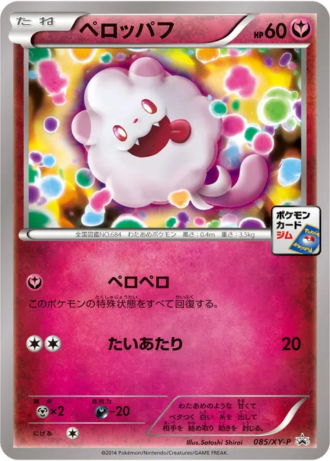 ペロッパフ 085/XY-P 기본판 일본어판 카드 이미지