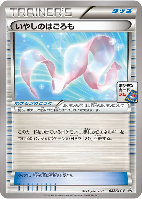 いやしのはごろも 088/XY-P 기본판 일본어판 카드 이미지