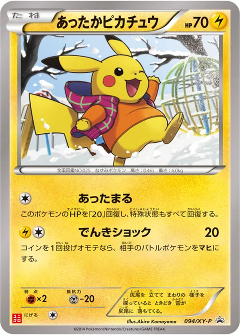 あったかピカチュウ 094/XY-P 기본판 일본어판 카드 이미지