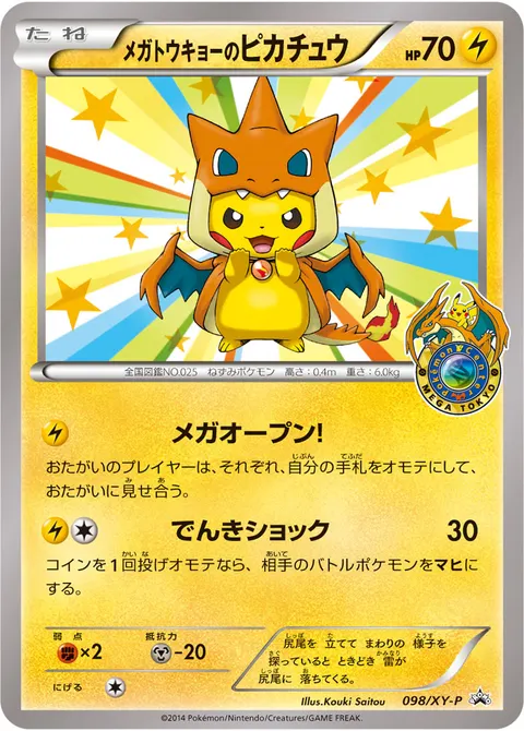 メガトウキョーのピカチュウ 098/XY-P 일본어판 카드 이미지