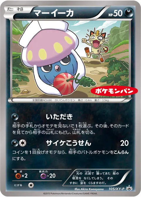 マーイーカ 105/XY-P 기본판 일본어판 카드 이미지