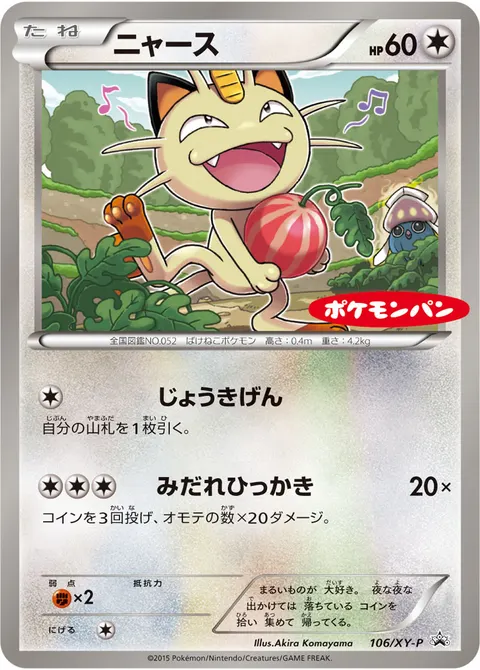 ニャース 106/XY-P 기본판 일본어판 카드 이미지