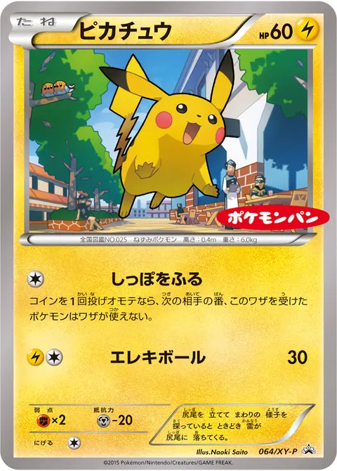 ピカチュウ 064/XY-P 일본어판 카드 이미지