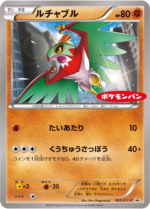 ルチャブル 065/XY-P 일본어판 카드 이미지