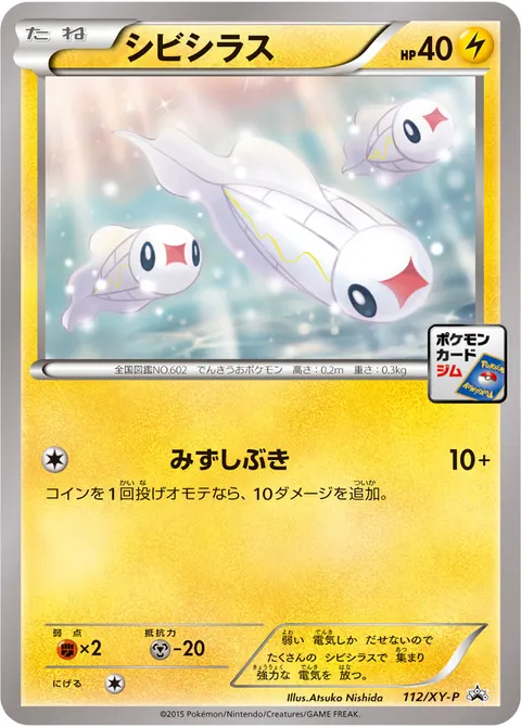 シビシラス 112/XY-P 기본판 일본어판 카드 이미지
