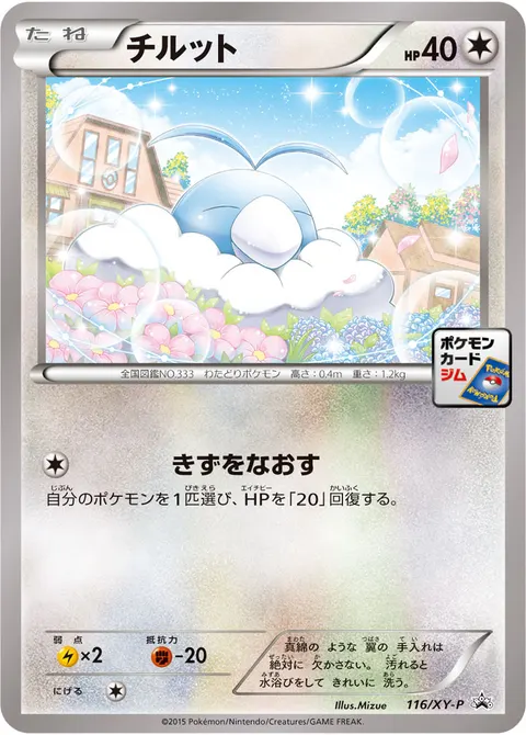 チルット 116/XY-P 일본어판 카드 이미지