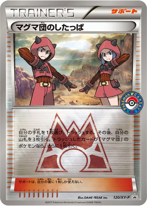 マグマ団のしたっぱ 120/XY-P 일본어판 카드 이미지