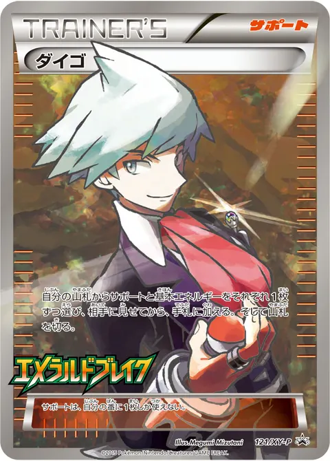 ダイゴ 121/XY-P 기본판 일본어판 카드 이미지