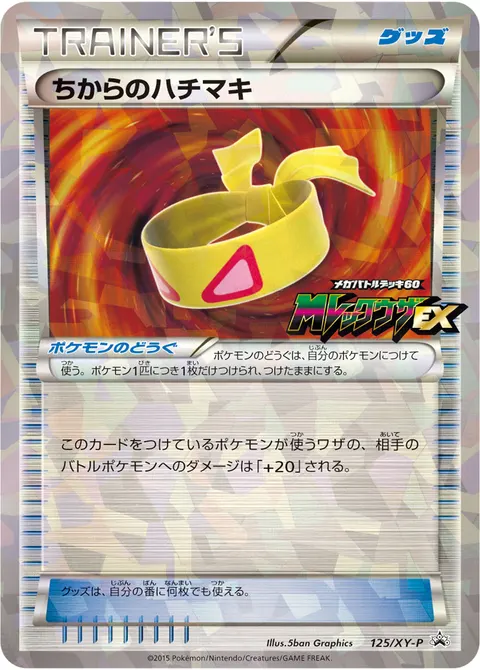 ちからのハチマキ 125/XY-P 기본판 일본어판 카드 이미지