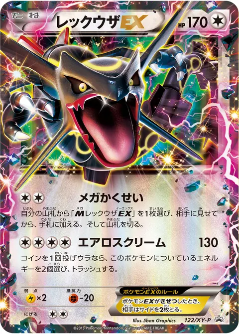 レックウザEX 122/XY-P 일본어판 카드 이미지