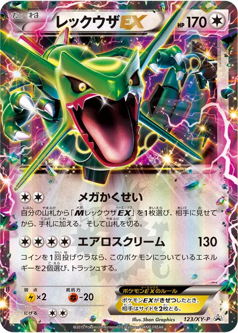 レックウザEX 123/XY-P 기본판 일본어판 카드 이미지