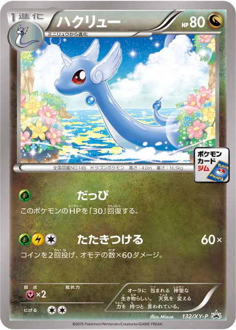 ハクリュー 132/XY-P 기본판 일본어판 카드 이미지