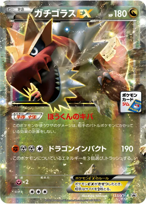 ガチゴラスEX 133/XY-P 기본판 일본어판 카드 이미지