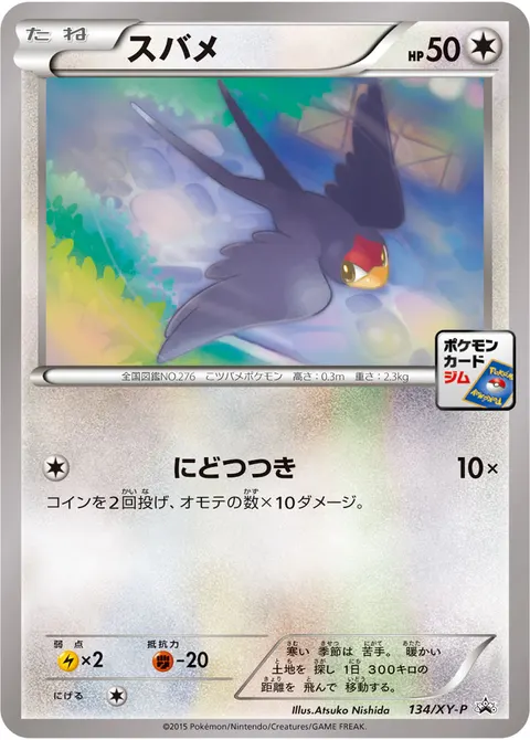 スバメ 134/XY-P 기본판 일본어판 카드 이미지