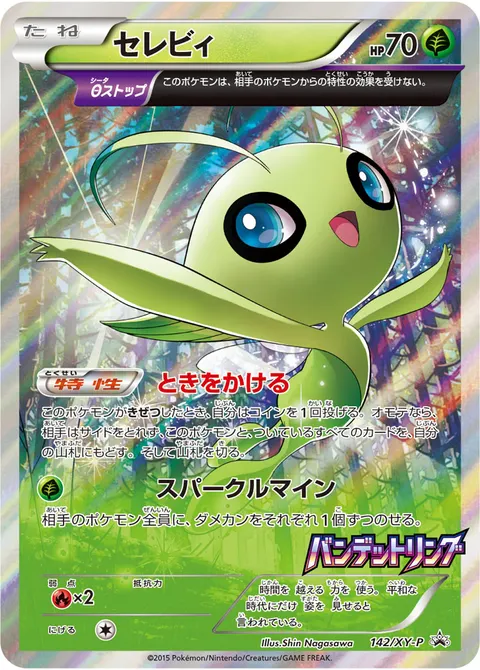 セレビィ 142/XY-P 기본판 일본어판 카드 이미지