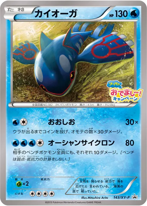 カイオーガ 143/XY-P 기본판 일본어판 카드 이미지