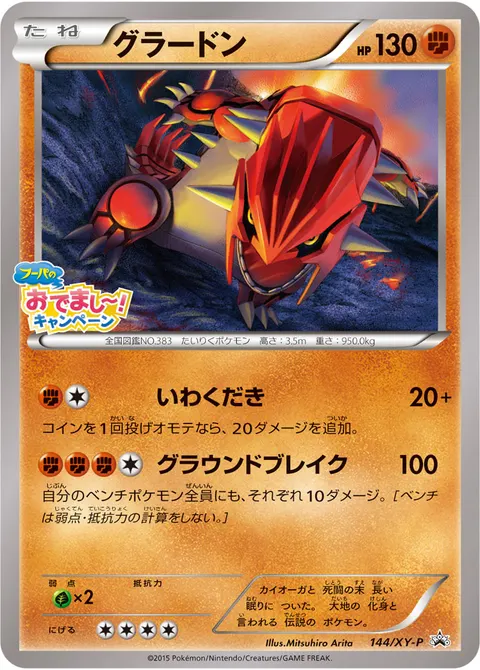 グラードン 144/XY-P 일본어판 카드 이미지