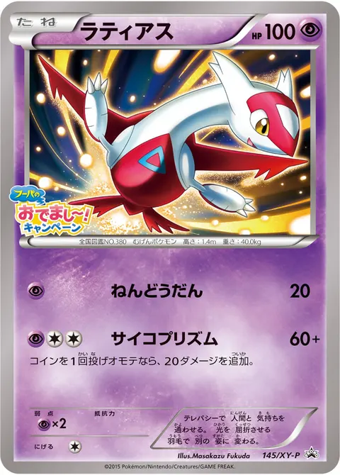 ラティアス 145/XY-P 기본판 일본어판 카드 이미지