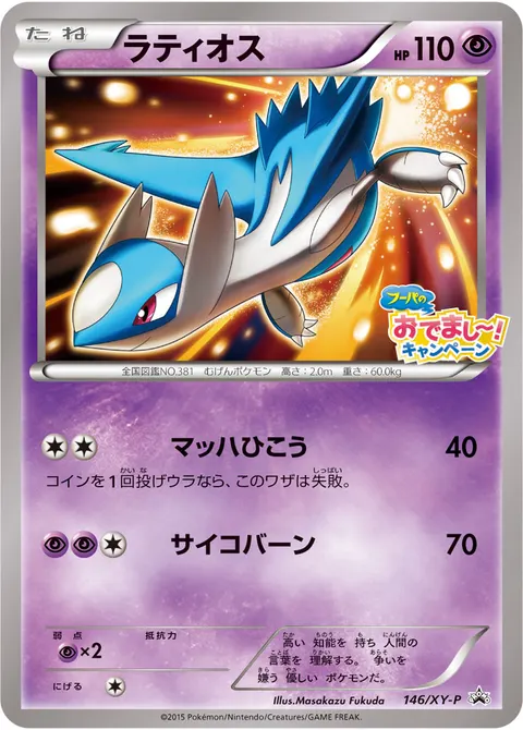 ラティオス 146/XY-P 일본어판 카드 이미지