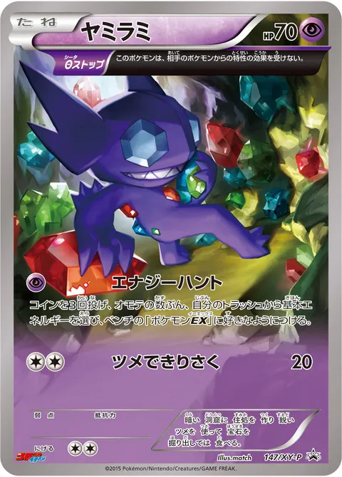 ヤミラミ 147/XY-P 기본판 일본어판 카드 이미지