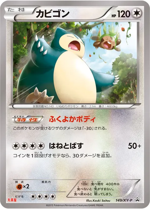 カビゴン 149/XY-P 기본판 일본어판 카드 이미지