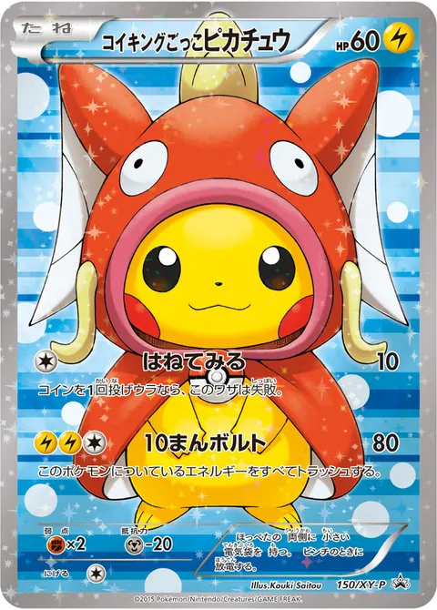 コイキングごっこピカチュウ 150/XY-P 일본어판 카드 이미지