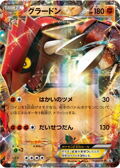 グラードンEX 153/XY-P 일본어판 카드 이미지