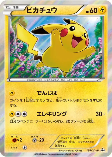 ピカチュウ 156/XY-P 기본판 일본어판 카드 이미지