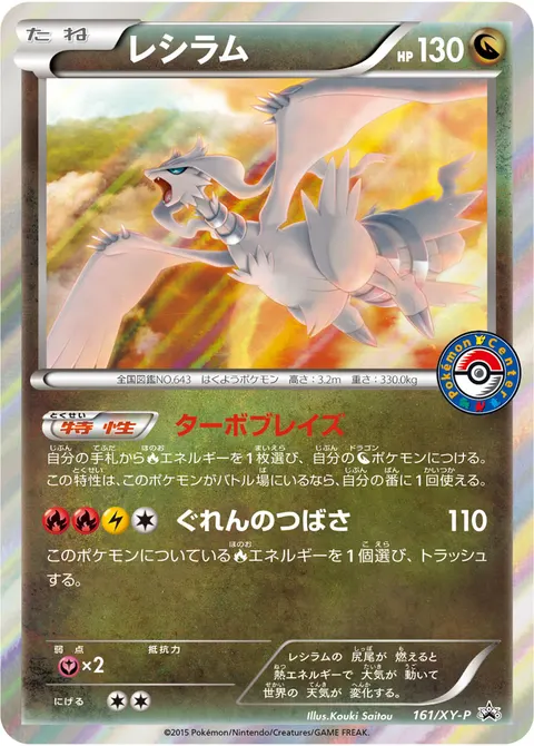 レシラム 161/XY-P 일본어판 카드 이미지