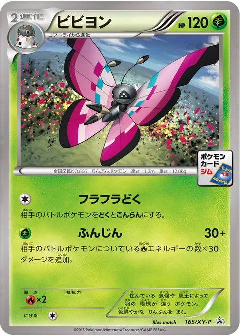 ビビヨン 165/XY-P 일본어판 카드 이미지