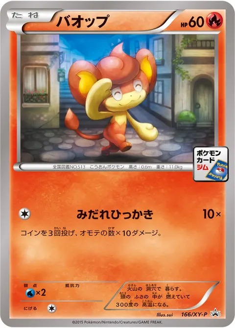 バオップ 166/XY-P 기본판 일본어판 카드 이미지