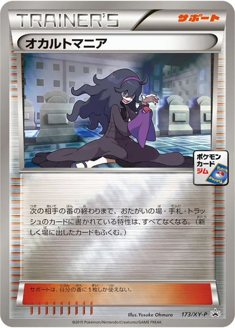 オカルトマニア 173/XY-P 기본판 일본어판 카드 이미지