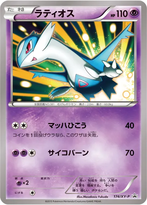 ラティオス 174/XY-P 일본어판 카드 이미지