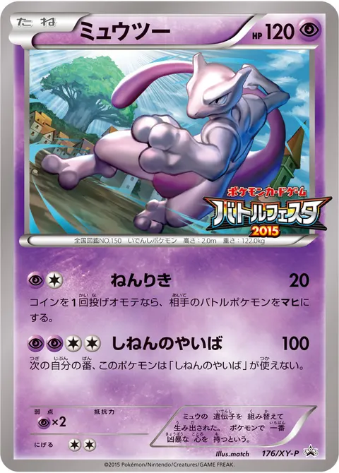 ミュウツー 176/XY-P 일본어판 카드 이미지