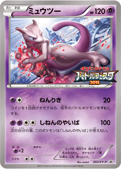 ミュウツー 202/XY-P 기본판 일본어판 카드 이미지