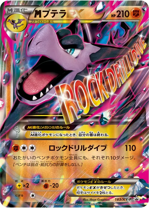 メガプテラEX 183/XY-P 일본어판 카드 이미지