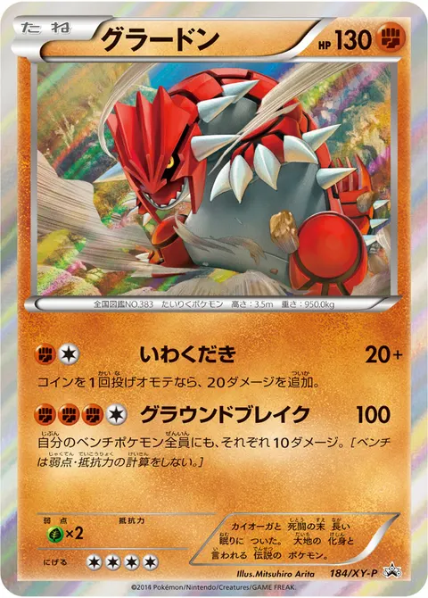 グラードン 184/XY-P 기본판 일본어판 카드 이미지