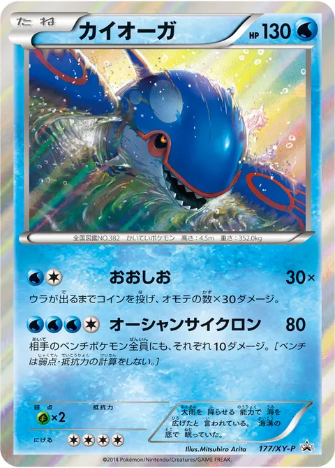 カイオーガ 177/XY-P 일본어판 카드 이미지